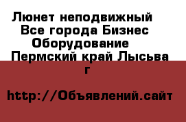 Люнет неподвижный. - Все города Бизнес » Оборудование   . Пермский край,Лысьва г.
